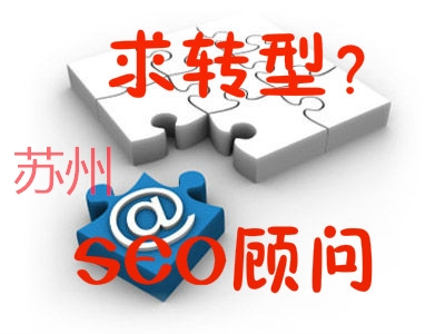 蘇州SEO顧問必備5點要素