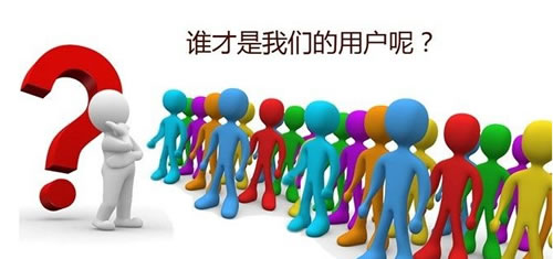網站建設服務的初衷是什么？唯用戶而已！