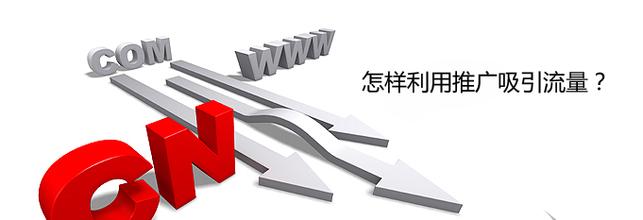 網站建設完成后，該如何為網站引流