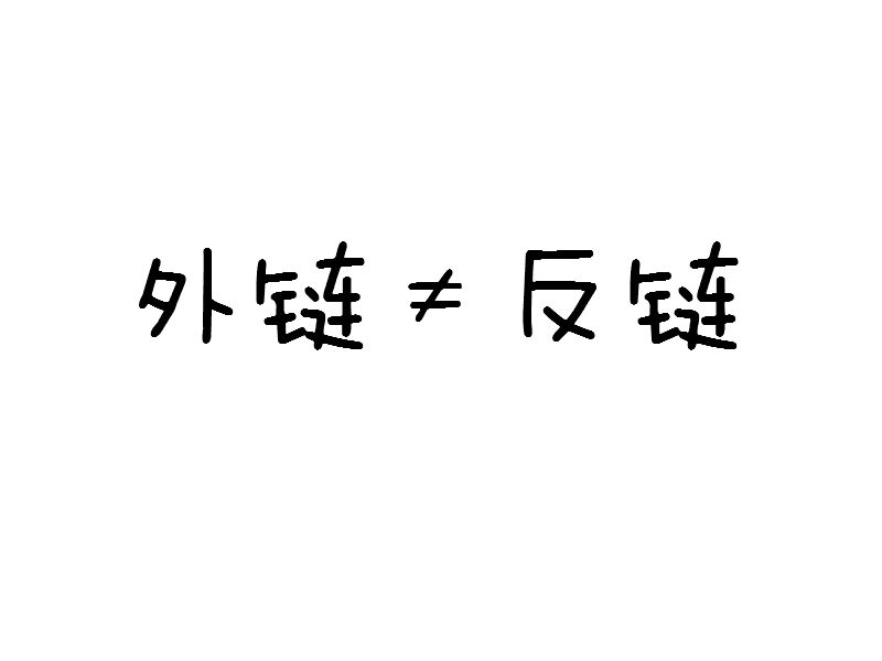 教你再認識下什么是外鏈、反鏈的區別