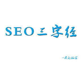  新手怎樣學習SEO？先來看看優化三字經