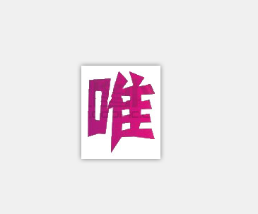 織夢如何修改網站地址欄的小圖標【圖文教程】